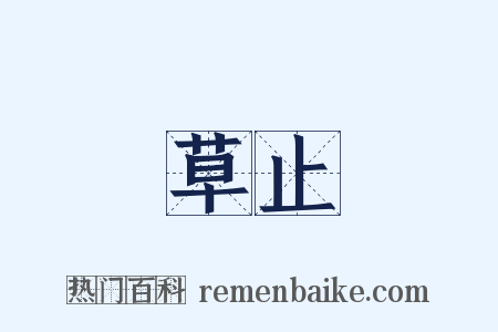 草止是什么意思的图片